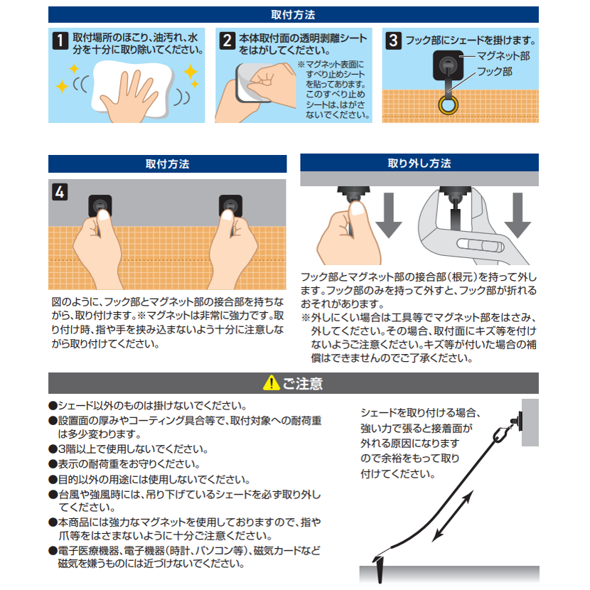 【シェードパーツ】シェード取付 マグネットフック2個組_取付方法