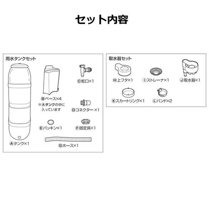 100L 雨水タンクセット セット内容