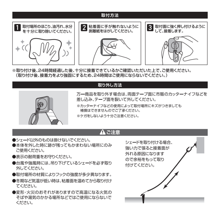 【シェードパーツ】シェード取付 両面テープ接着フック2個組_取付方法