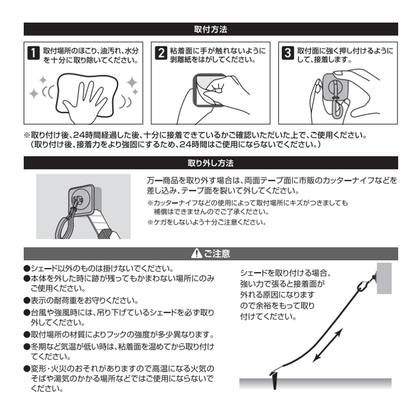 【シェードパーツ】シェード取付 両面テープ接着フック2個組_取付方法