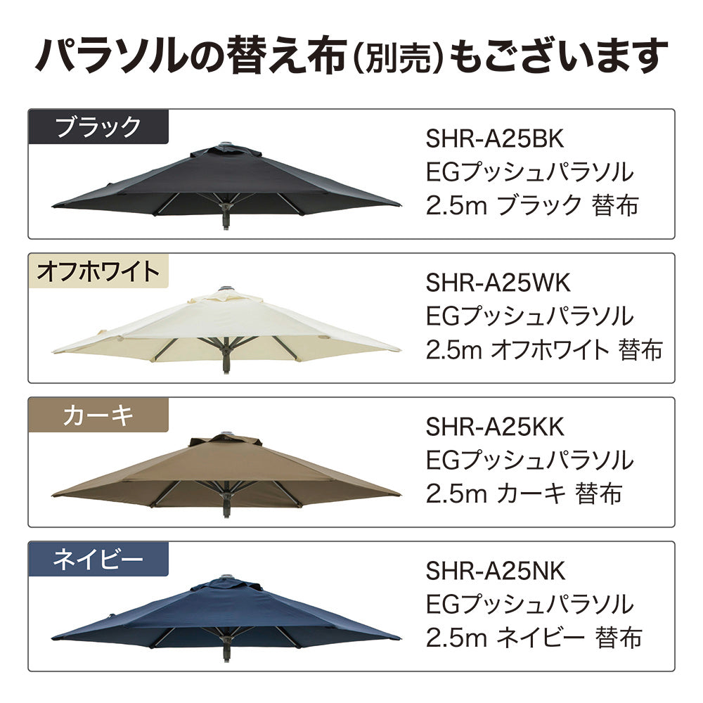 EGプッシュパラソル 2.5m