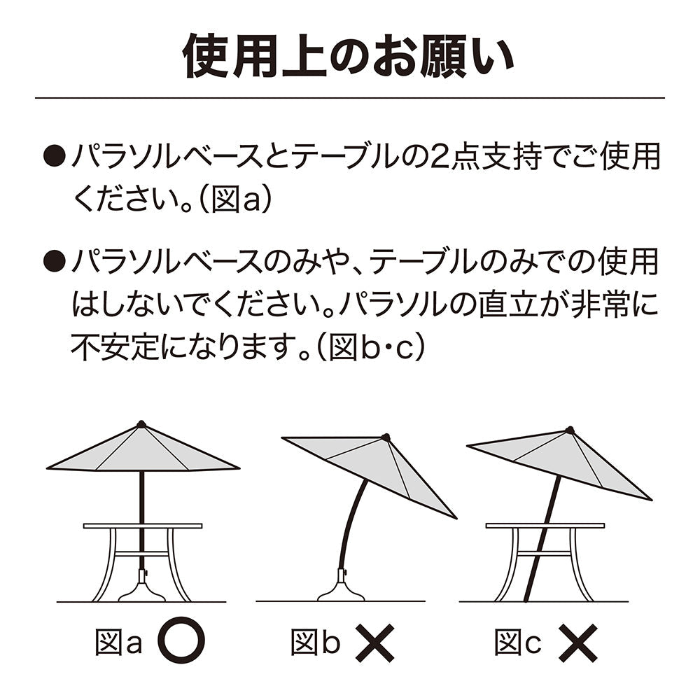 アルミパラソル チルト 2.5m_使用上の注意点