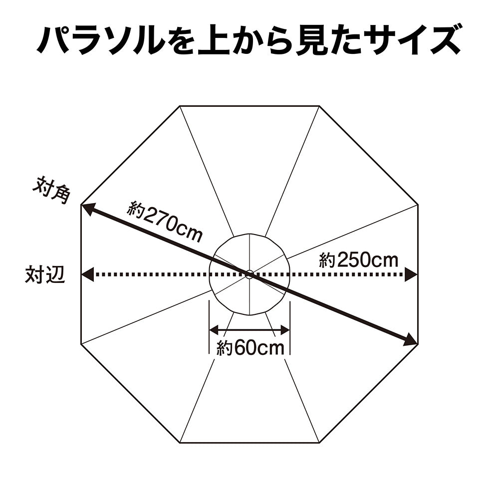 ウッドパラソル 2.7m_上から見たサイズ