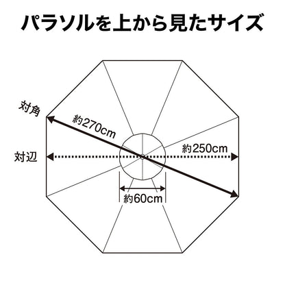 ウッドパラソル 2.7m_上から見たサイズ