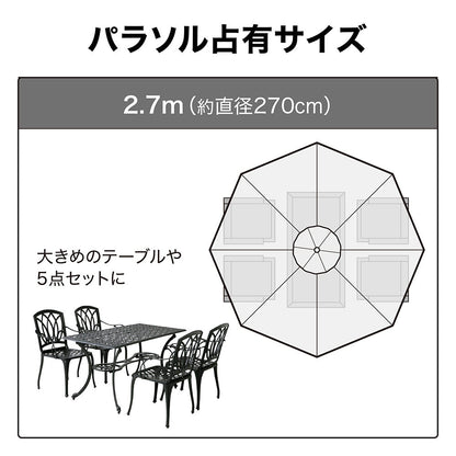 ウッドパラソル 2.7m クランク付_パラソル占有サイズ