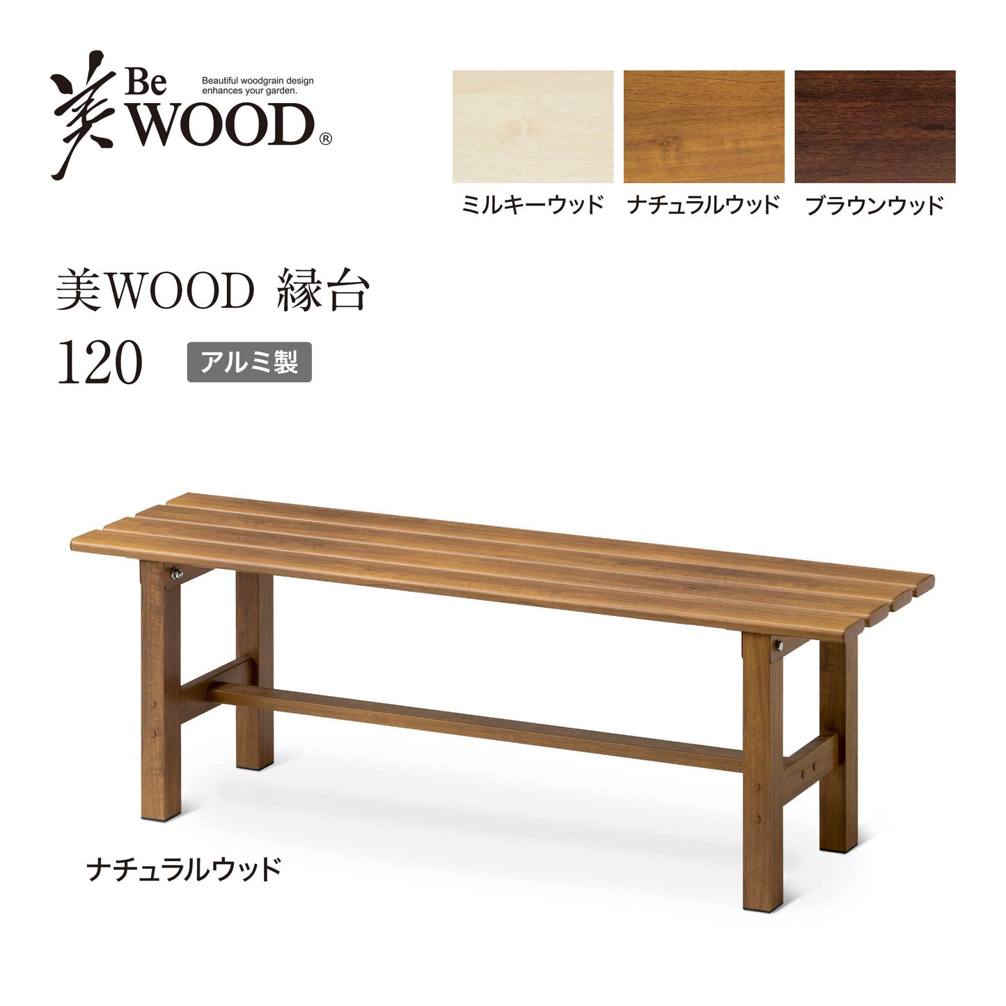 美WOOD 縁台 120_2