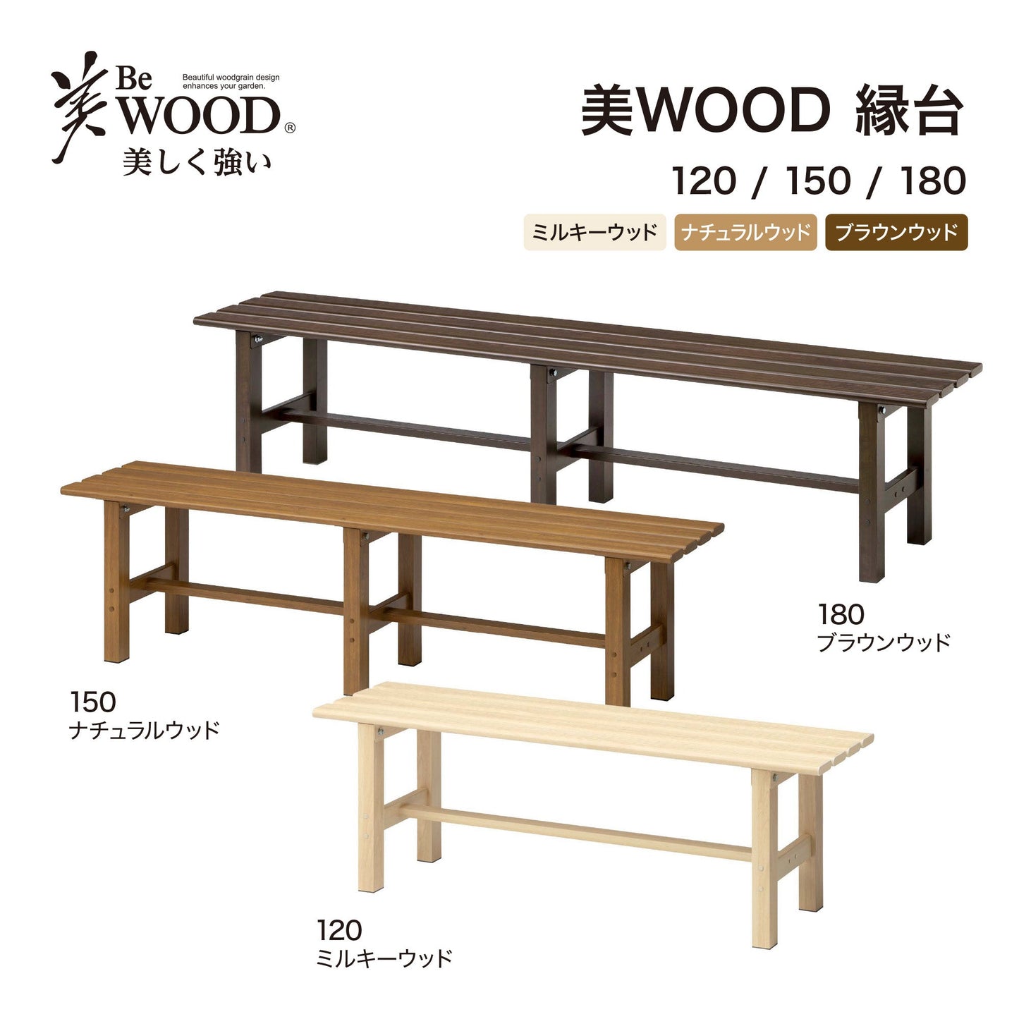 美WOOD 縁台 120_カラーバリエーション_2