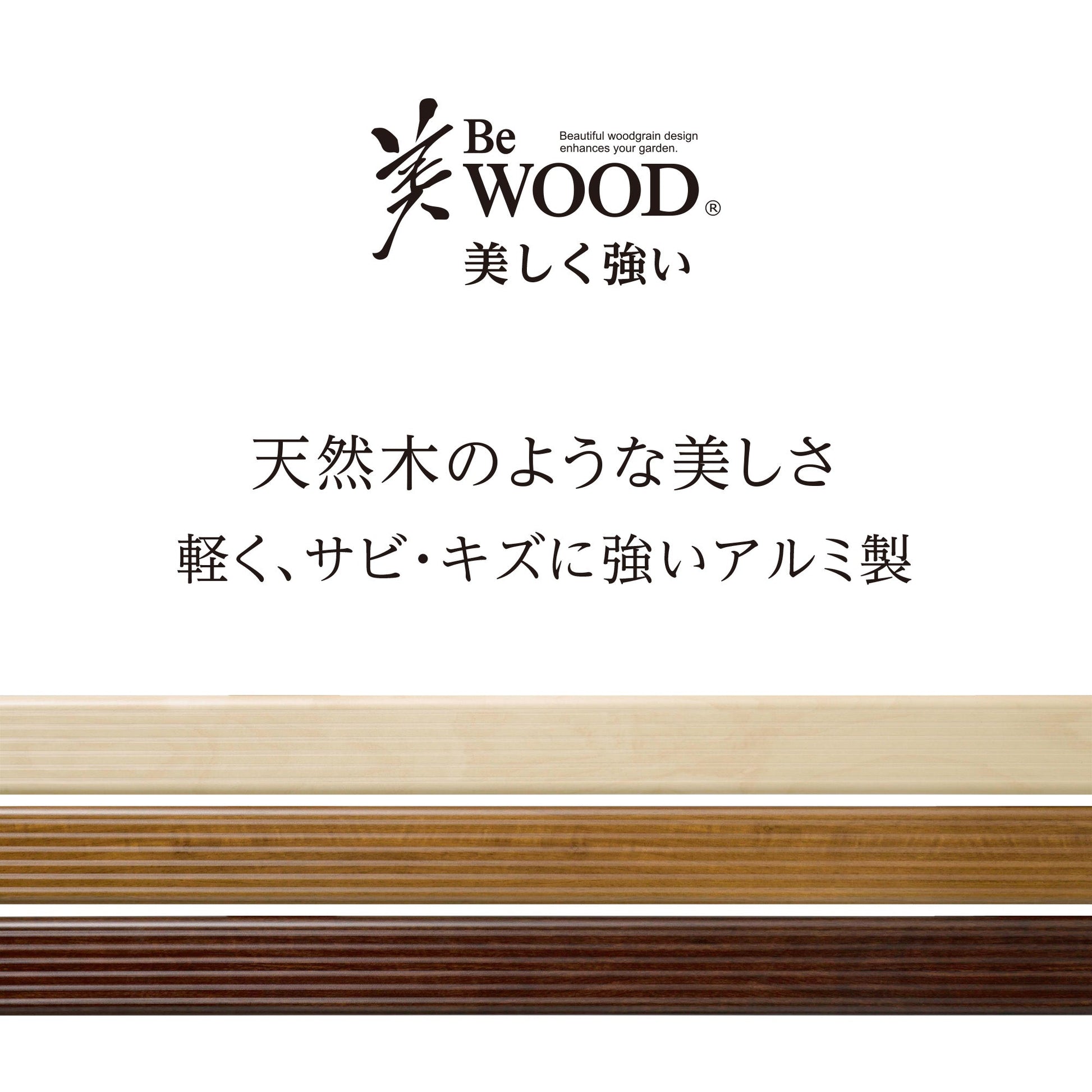 美WOOD 縁台 120_軽く、サビ・キズに強いアルミ製