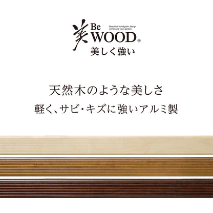 美WOOD 縁台 120_軽く、サビ・キズに強いアルミ製