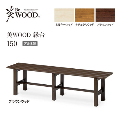 美WOOD 縁台 150_ブラウンウッド_1