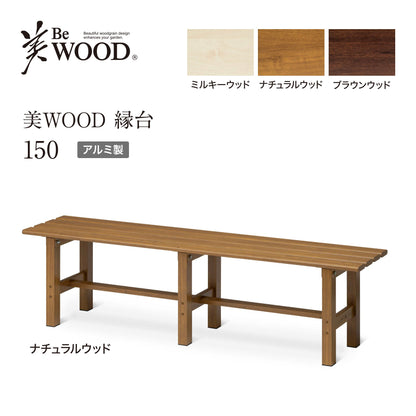 美WOOD 縁台 150_ナチュラルウッド_1