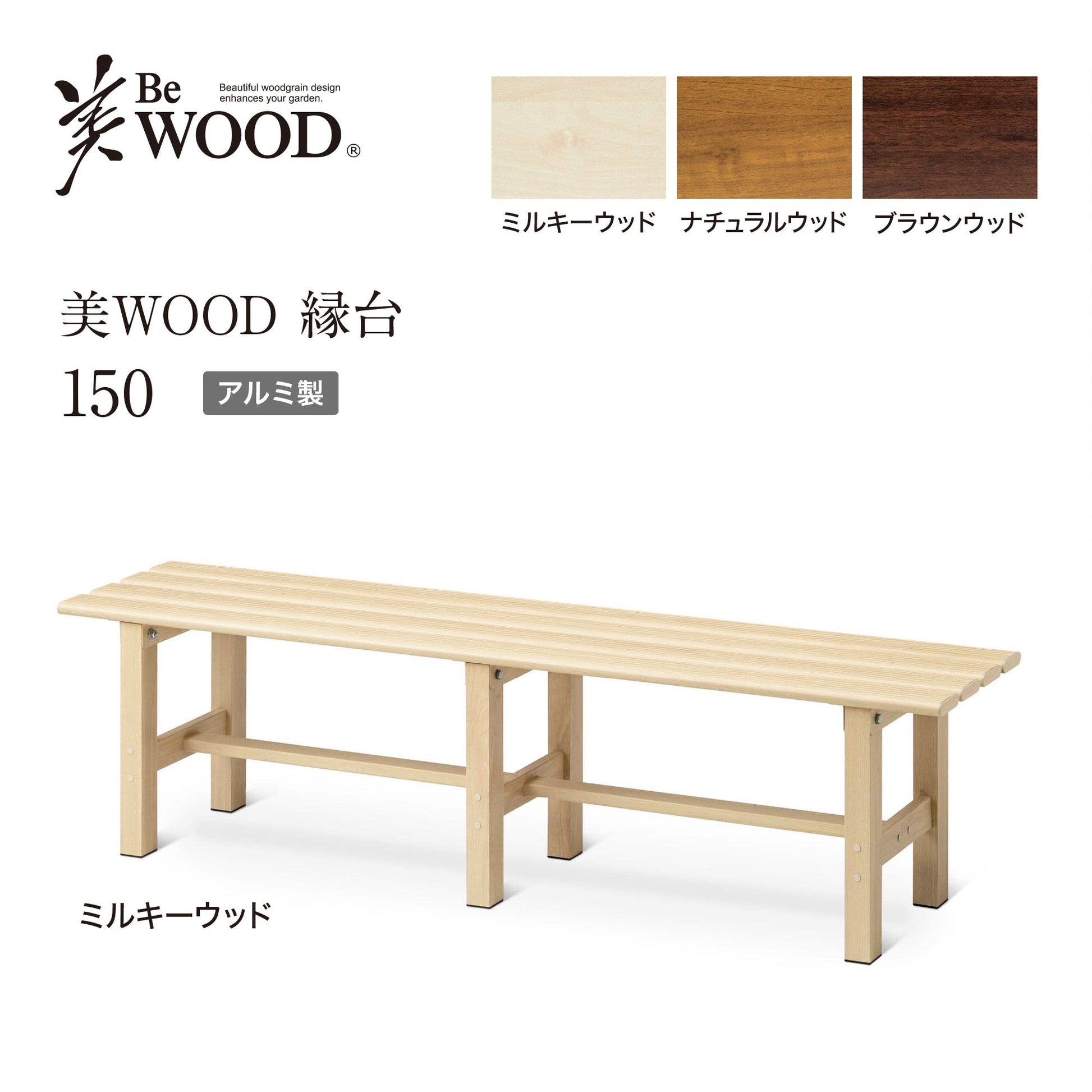 美WOOD 縁台 150_ミルキーウッド_1