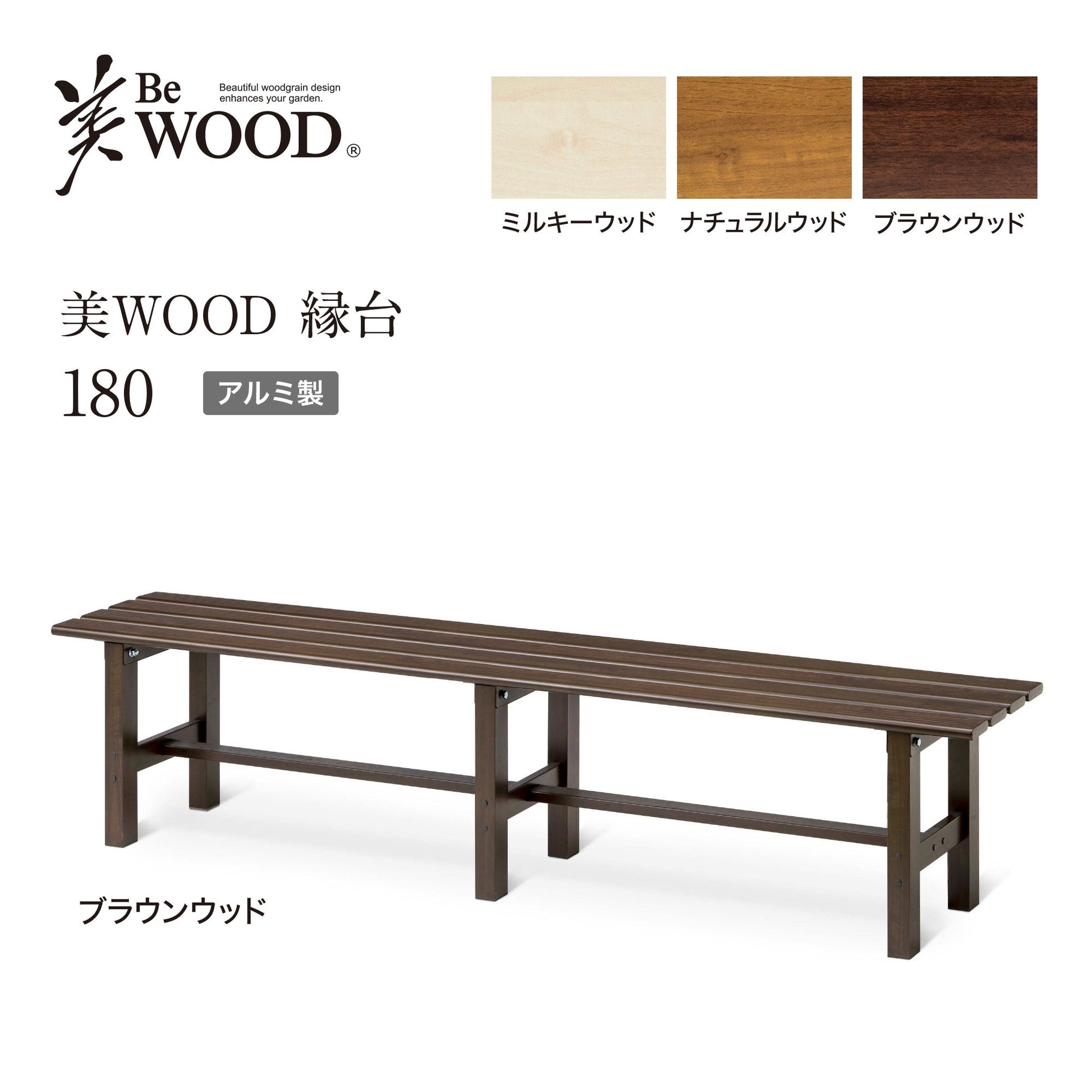 美WOOD 縁台 180_ブラウンウッド_1