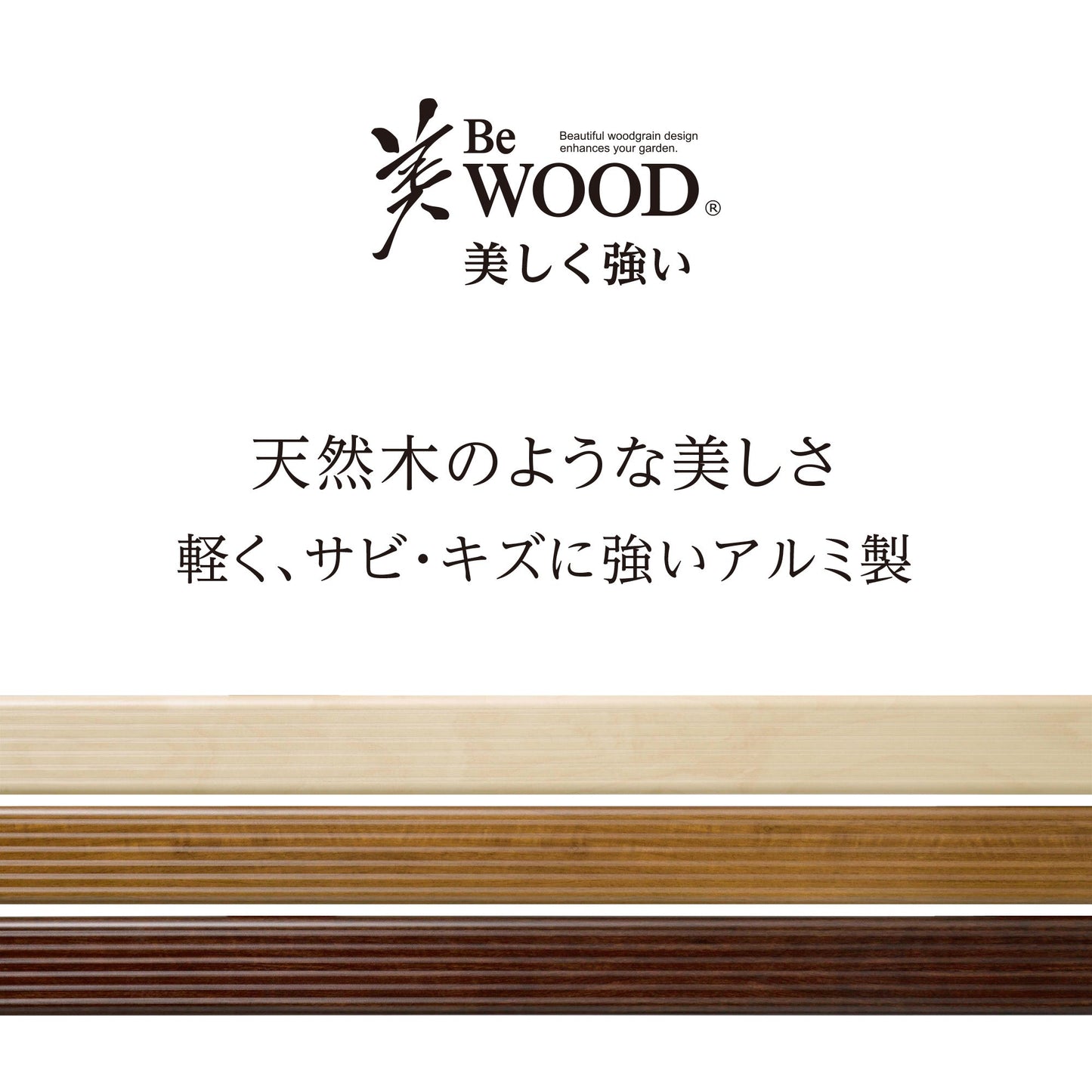 美WOOD 縁台 180_軽く、サビ・キズに強いアルミ製