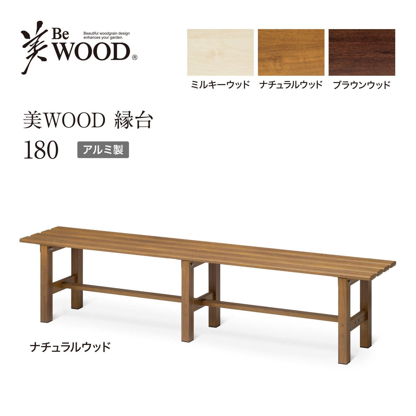 美WOOD 縁台 180_ナチュラルウッド_1