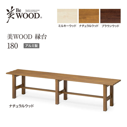 美WOOD 縁台 180_ナチュラルウッド_1