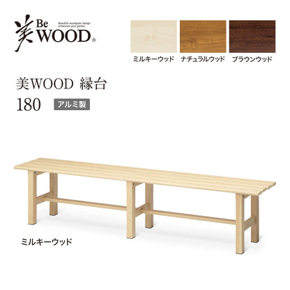 美WOOD 縁台 180_ミルキーウッド_1