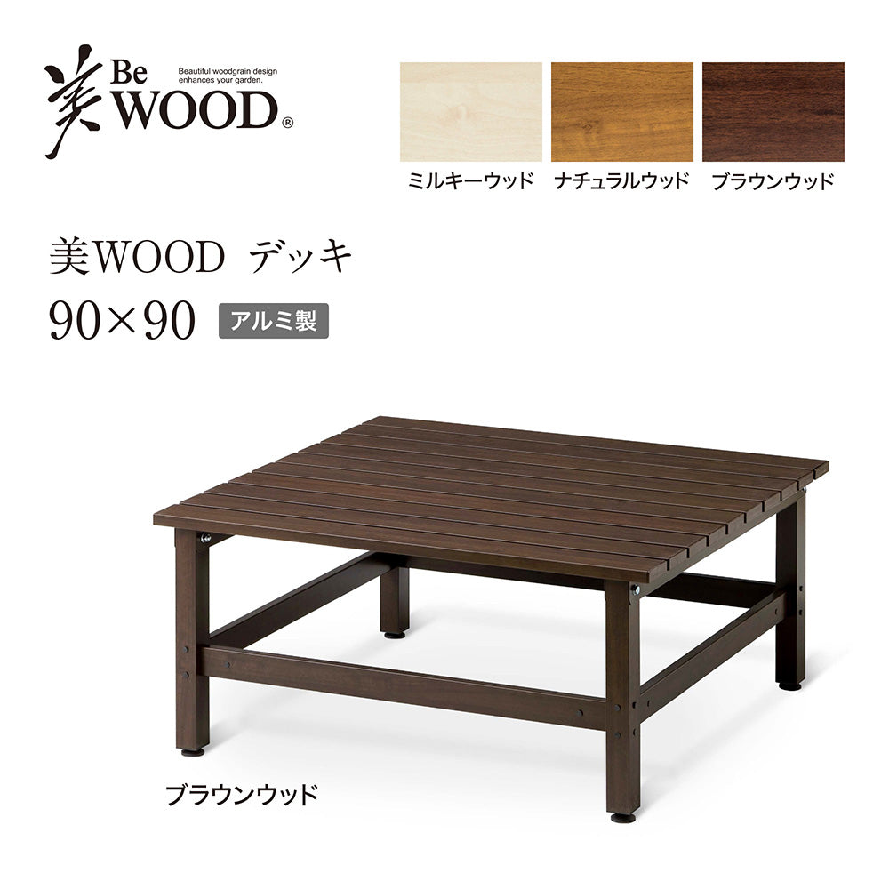 美WOOD デッキ 90×90_ブラウンウッド_3