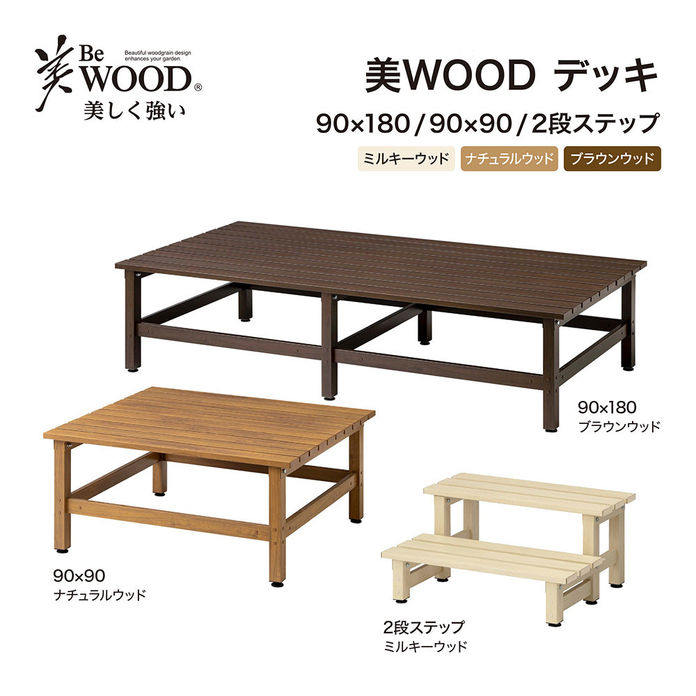 美WOOD デッキ 90×90_カラーバリエーション_1