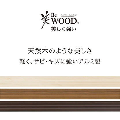 美WOOD デッキ 90×90_軽く、サビ・キズに強いアルミ製