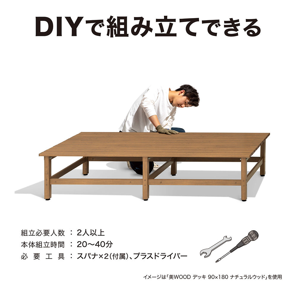 美WOOD デッキ 90×90_DIYで組み合立てできる