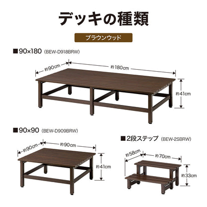 美WOOD デッキ 90×90_デッキの種類