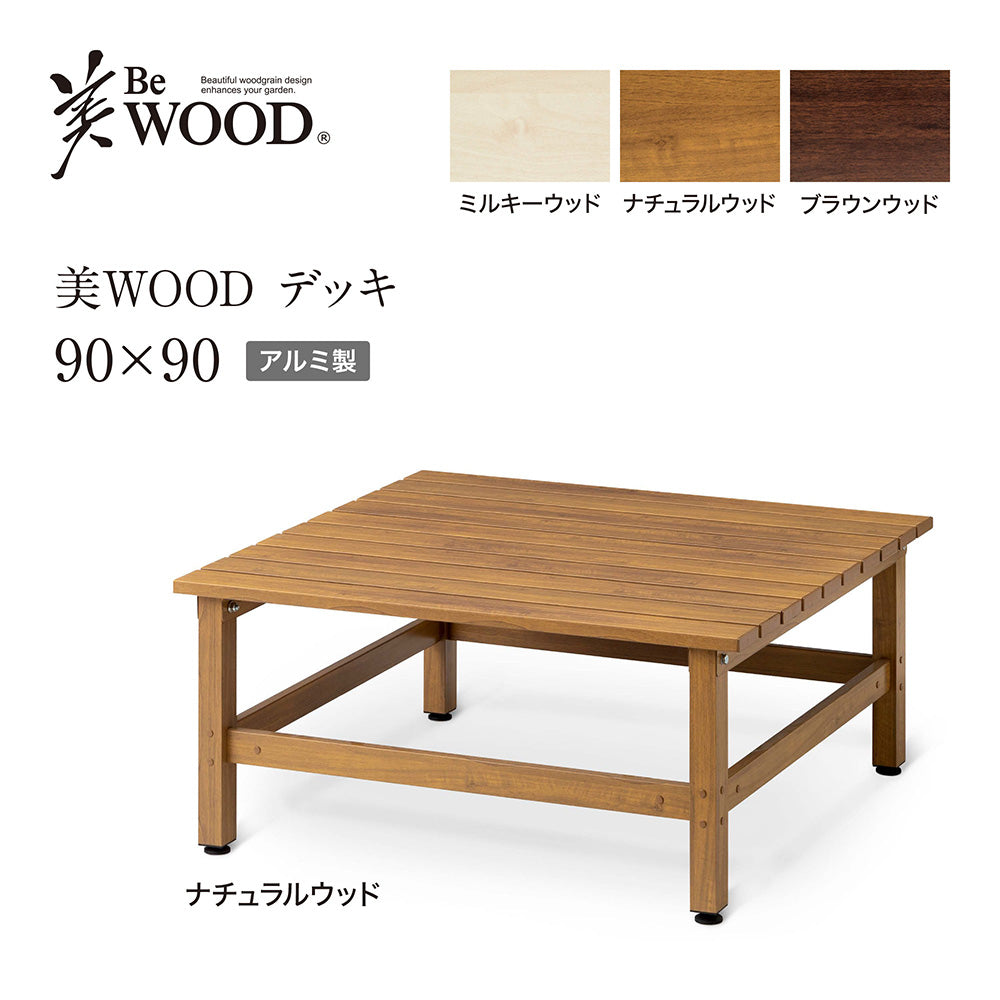 美WOOD デッキ 90×90_ナチュラルウッド_1