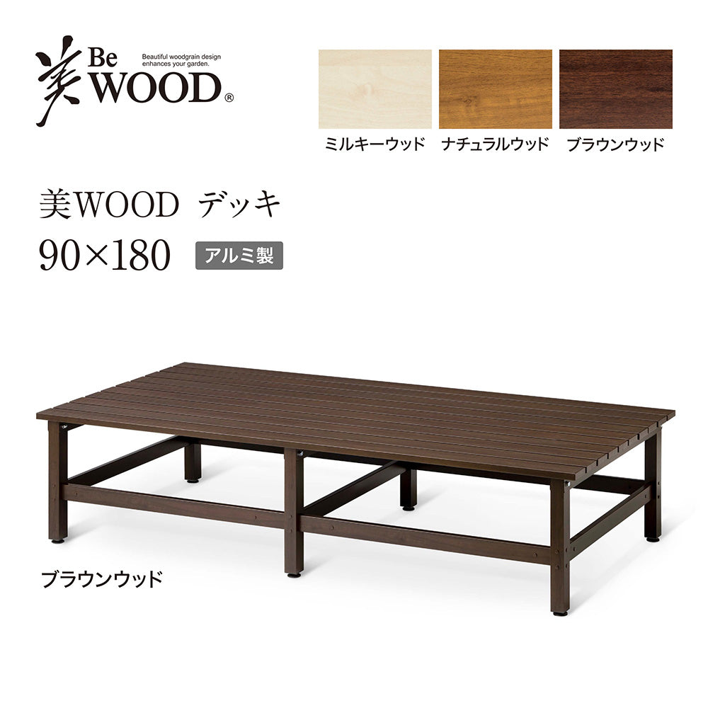 美WOOD デッキ 90×180_ブラウン ウッド_1