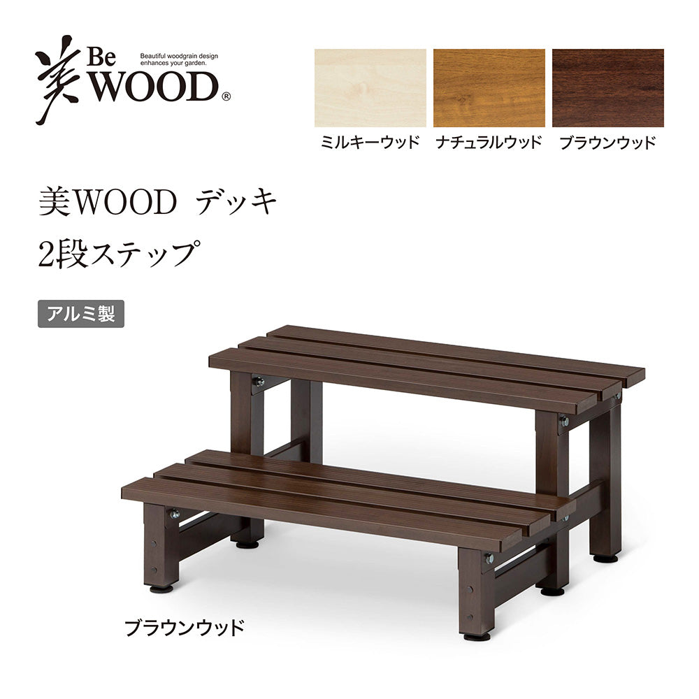 美WOOD デッキ 2段ステップ_ブラウンウッド_3