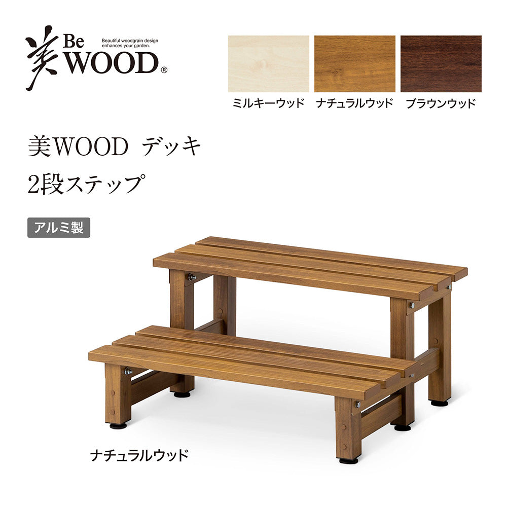 美WOOD デッキ 2段ステップ_ナチュラルウッド_1