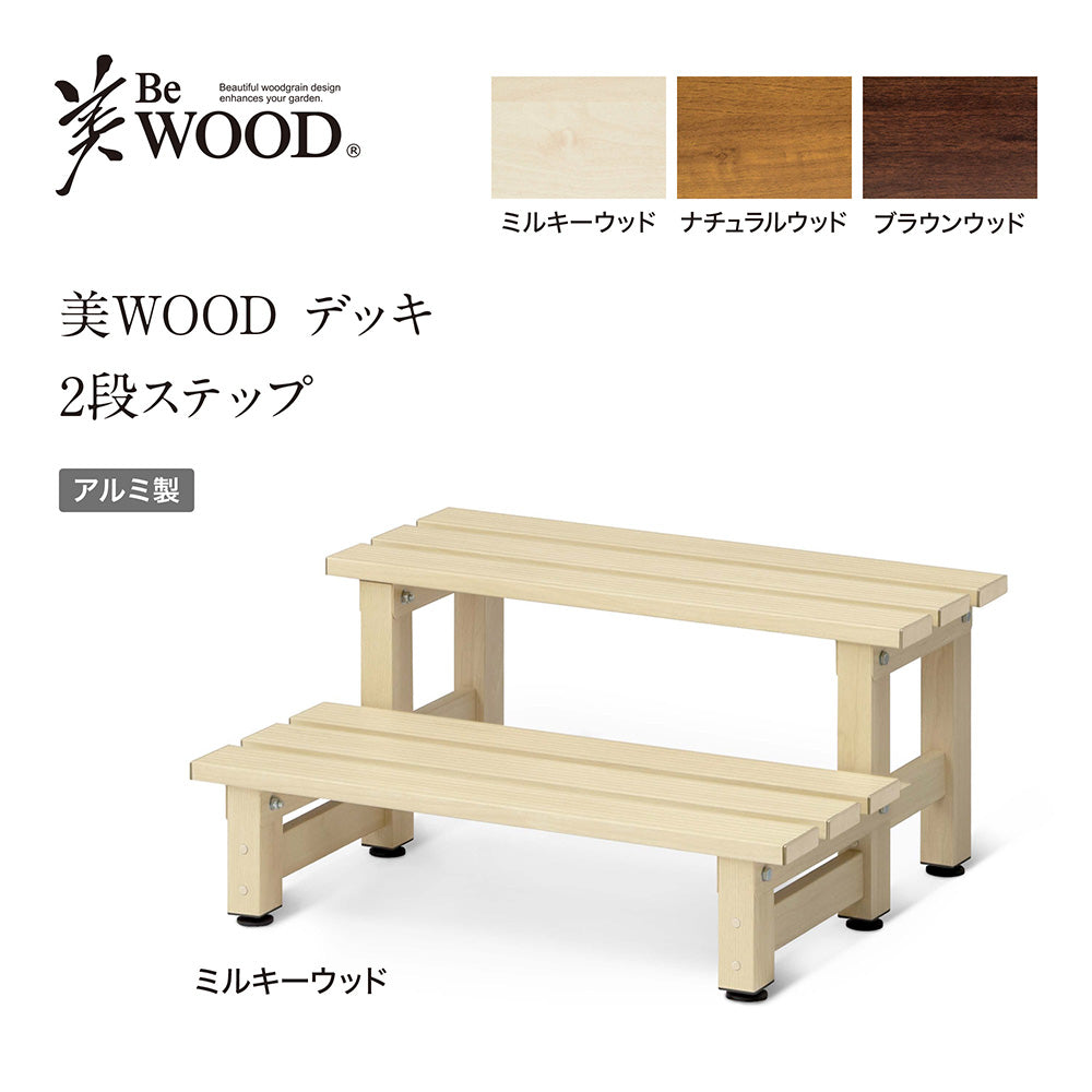 美WOOD デッキ 2段ステップ_ミルキーウッド_1