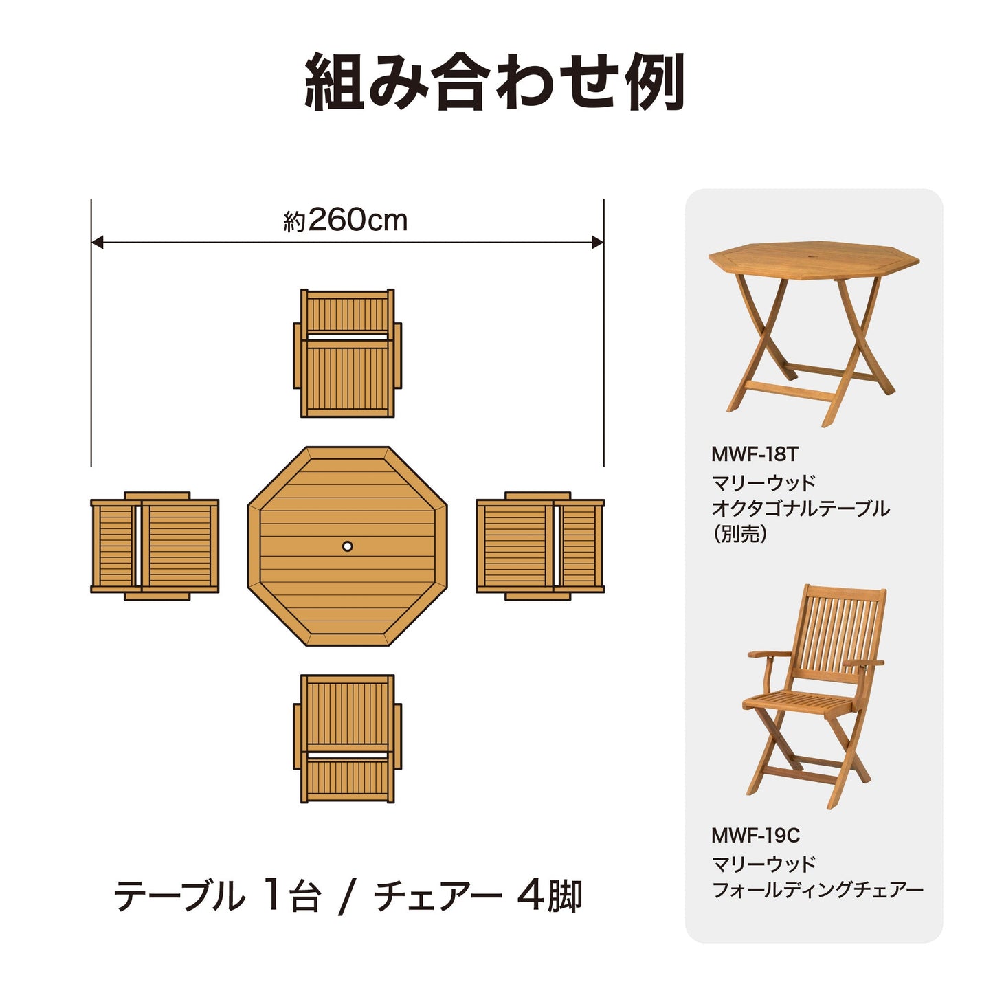 マリーウッド フォールディングチェアー_組み合わせ例