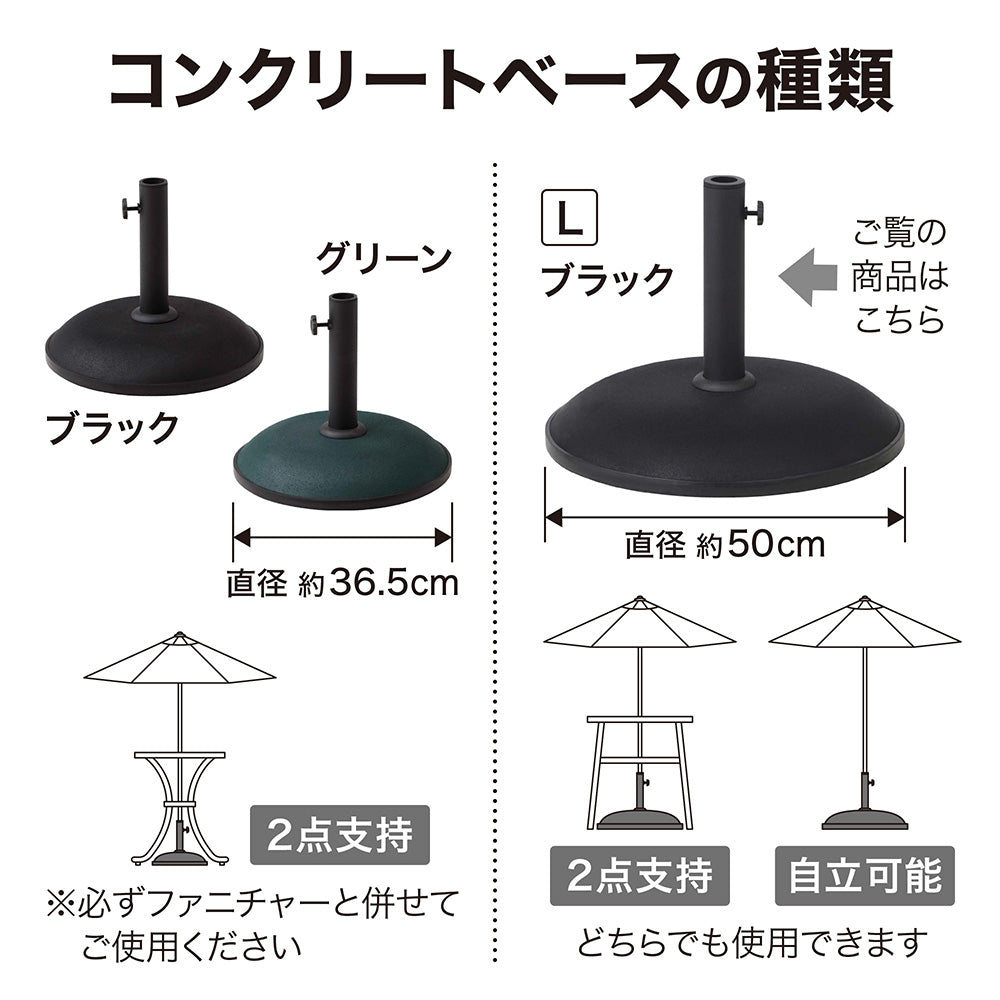 コンクリートベース L ブラック_種類