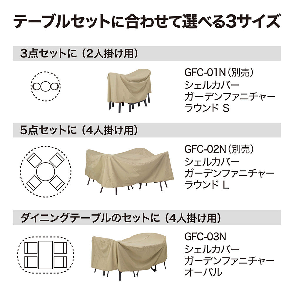 シェルカバー ガーデンファニチャーオーバル_選べる3サイズ