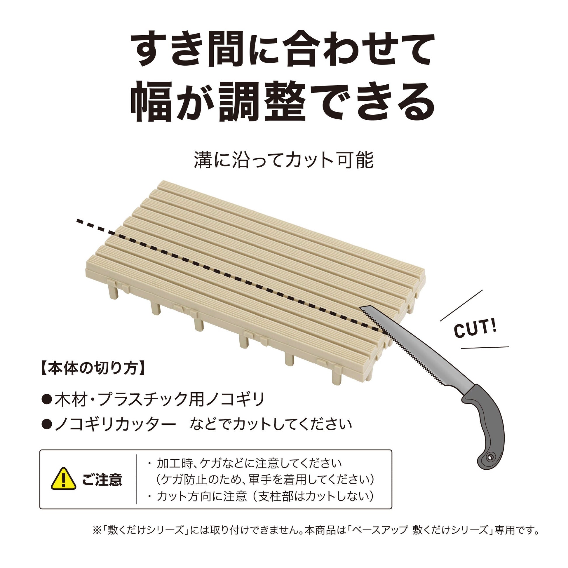 ベースアップ 幅調整エッジ_すき間に合わせて幅が調整できる