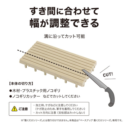 ベースアップ 幅調整エッジ_すき間に合わせて幅が調整できる