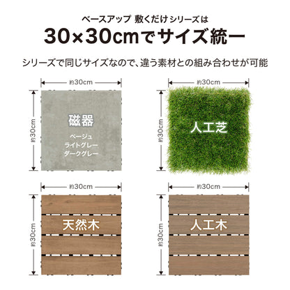 ベースアップ 敷くだけデッキ 天然木 9枚組_サイズ統一