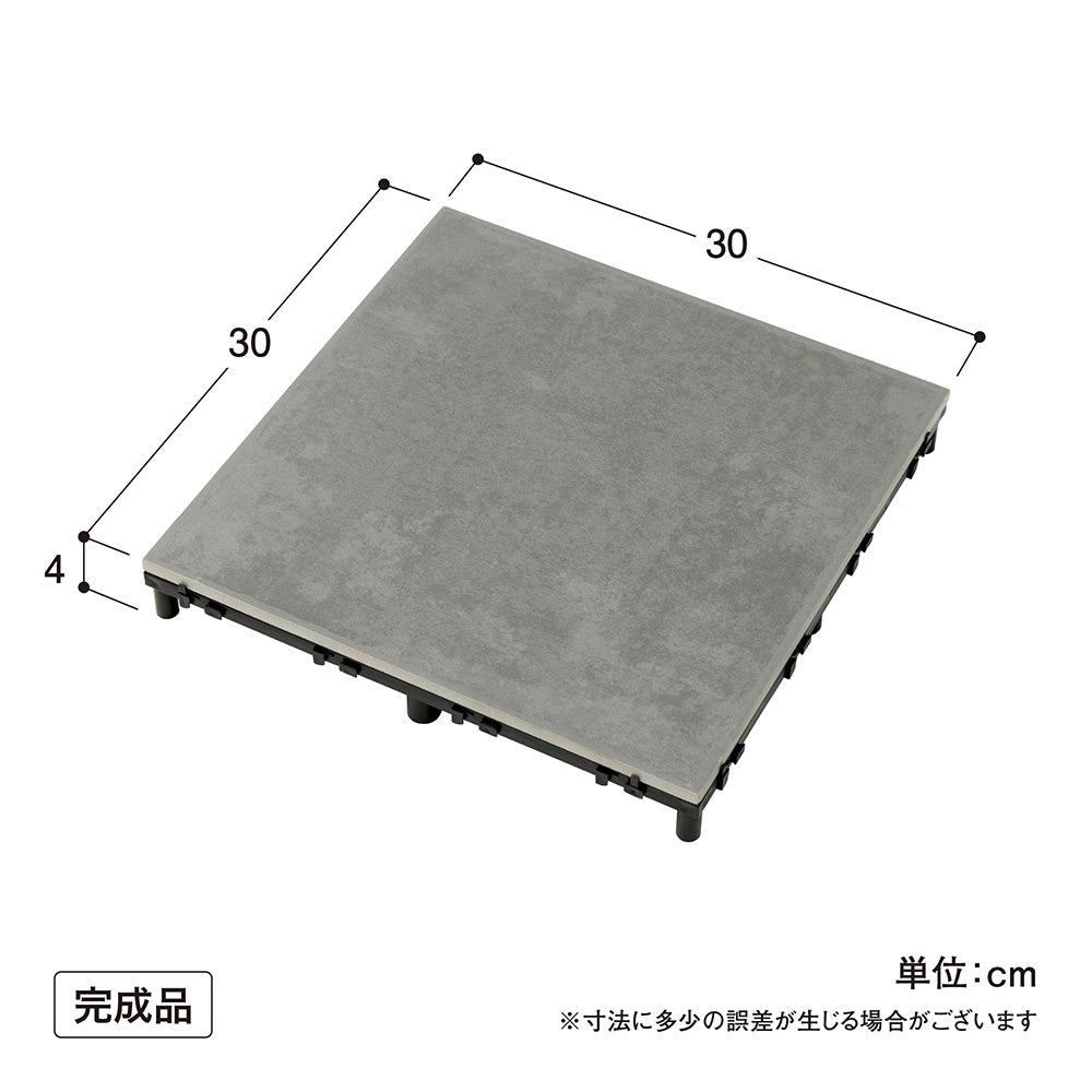 ベースアップ 敷くだけタイル 磁器 9枚組_ダークグレー_寸法