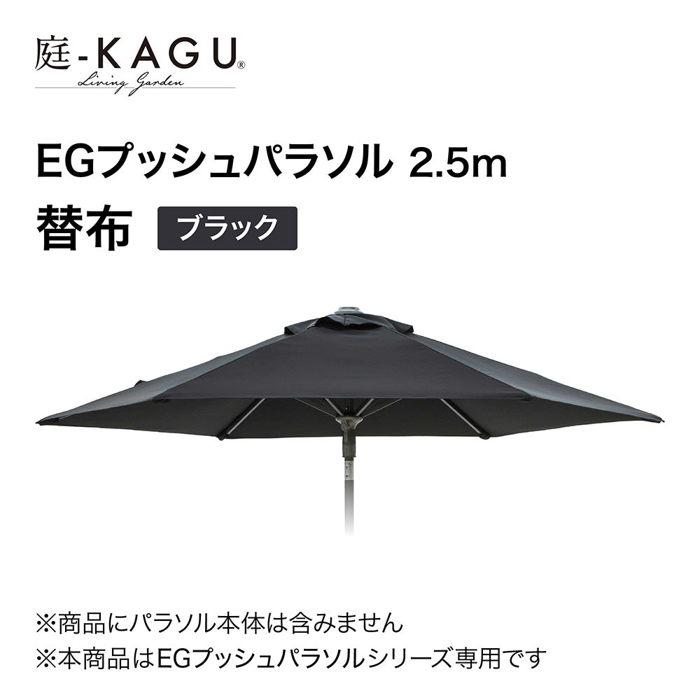 【替布】EGプッシュパラソル 2.5m_ブラック