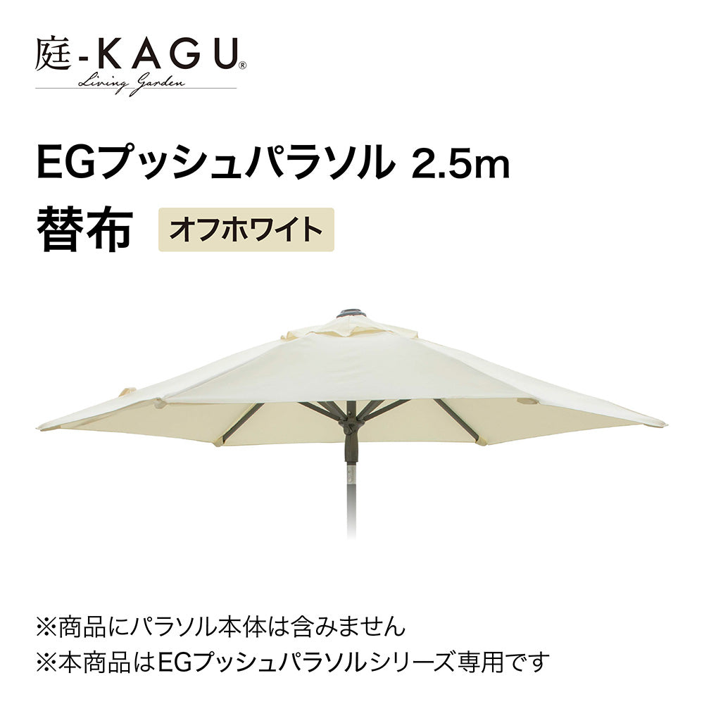 【替布】EGプッシュパラソル 2.5m_ホワイト1