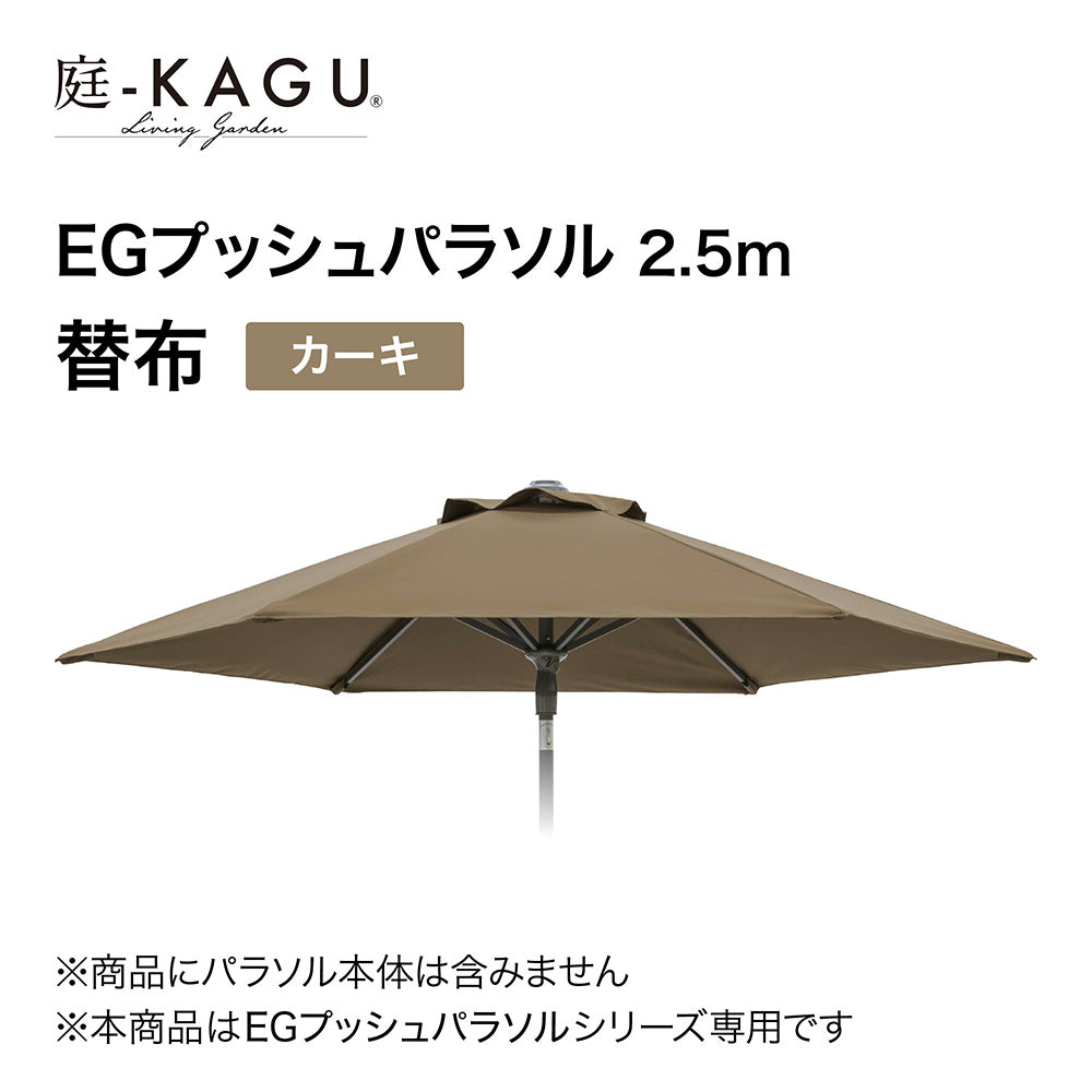 【替布】EGプッシュパラソル 2.5m_カーキ1