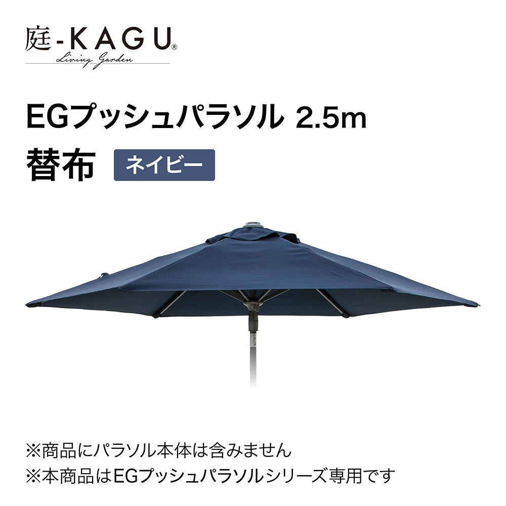 【替布】EGプッシュパラソル 2.5m_ネイビー1