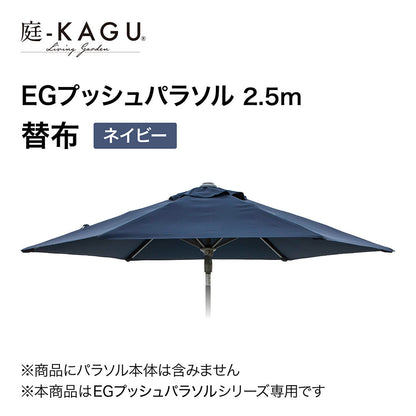 【替布】EGプッシュパラソル 2.5m_ネイビー1