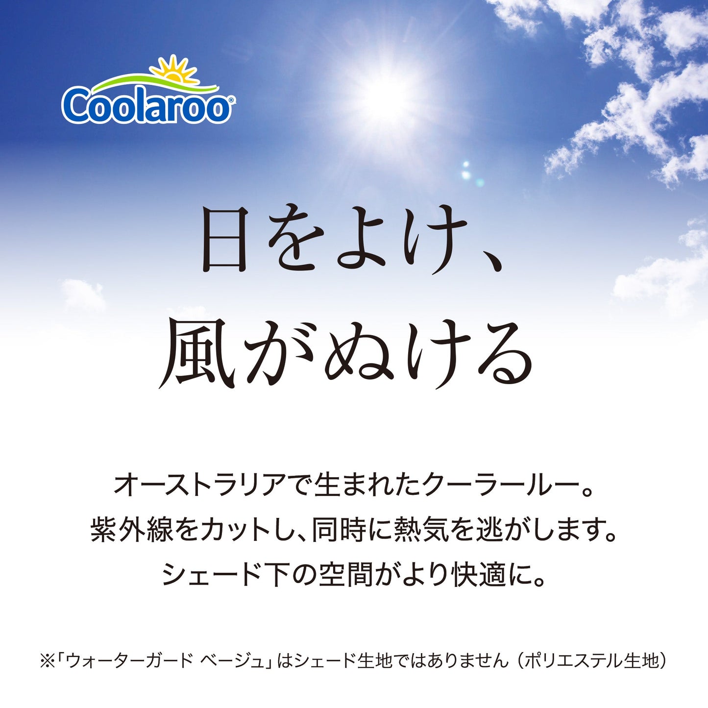 クールサマーオーニング ウォーターガード ベージュ 2000_日をよけ、風がぬける