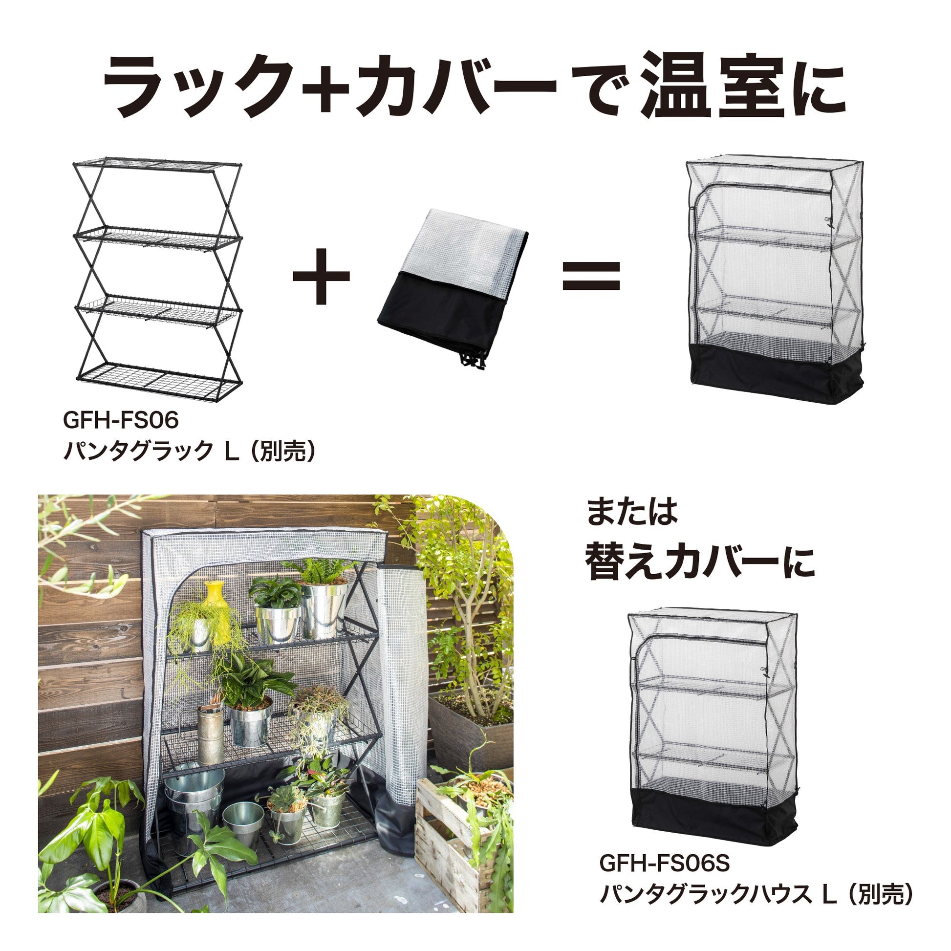 パンタグラック L カバー_ラック＋カバーで温室に