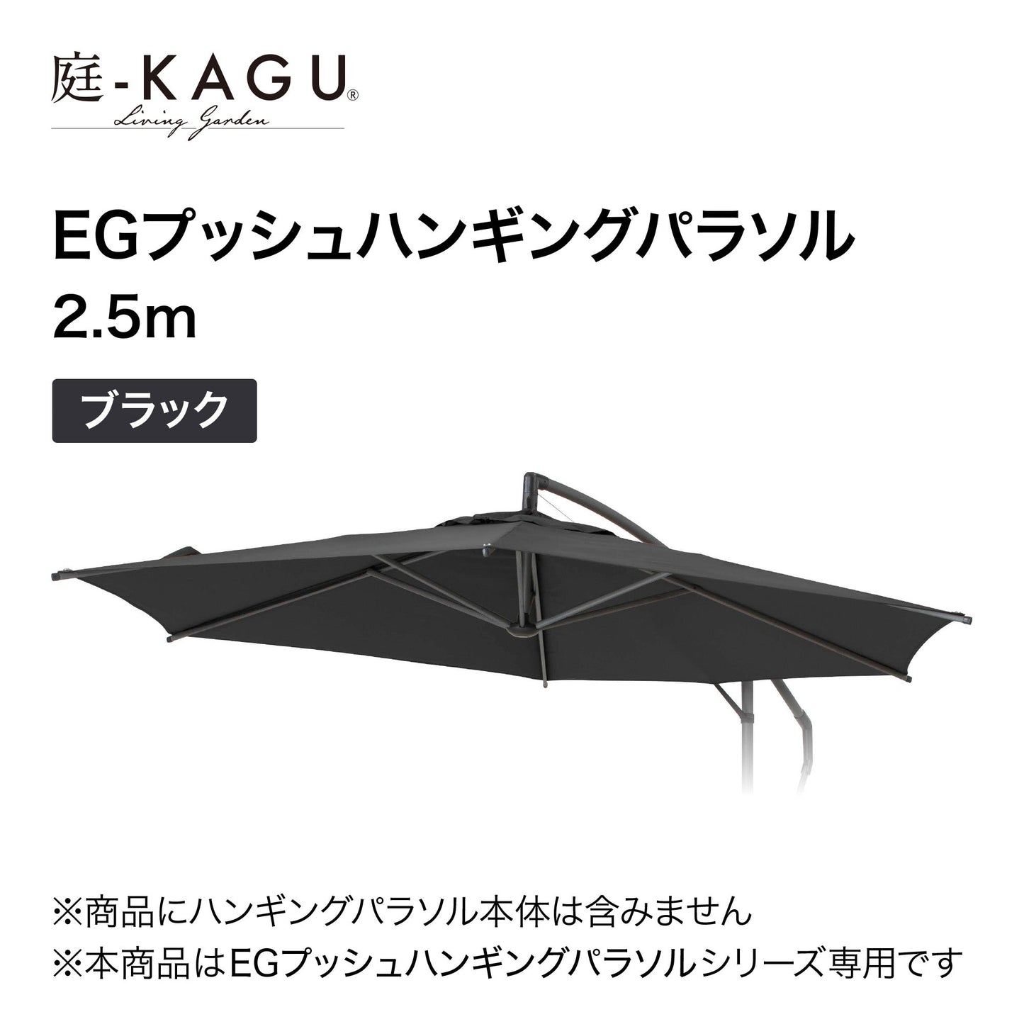 【替布】EGプッシュハンギングパラソル 2.5m用_ブラック