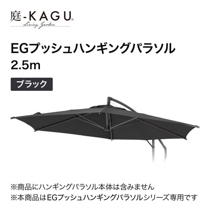 【替布】EGプッシュハンギングパラソル 2.5m用_ブラック