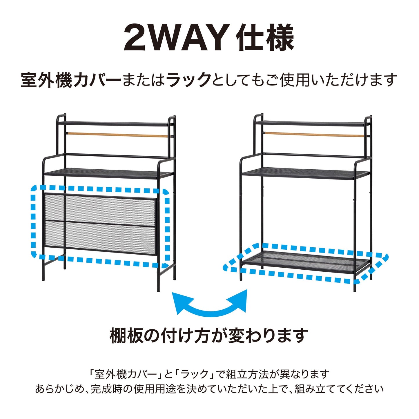 テラス室外機ラック_2WAY仕様