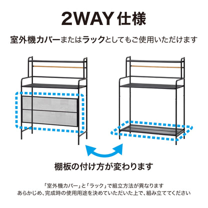 テラス室外機ラック_2WAY仕様