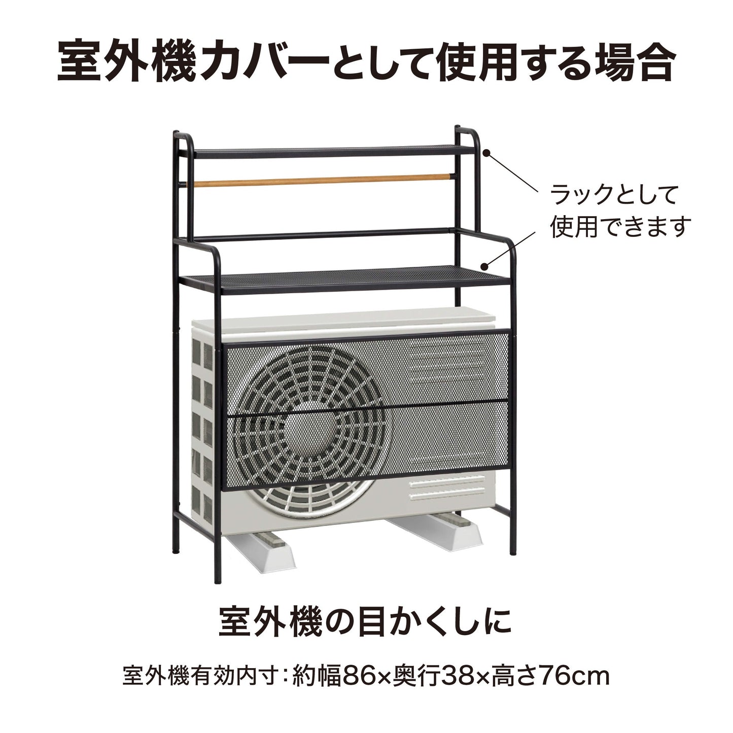 テラス室外機ラック_室外機カバーとして使用する場合